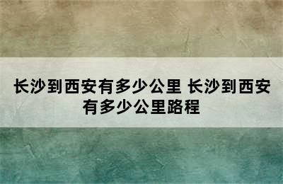 长沙到西安有多少公里 长沙到西安有多少公里路程